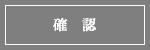 確認