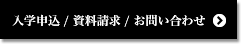 入学申込 / 資料請求 / お問い合わせ