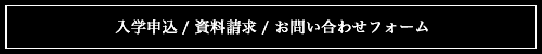 入学申込 / 資料請求 / お問い合わせフォーム