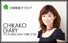 大塚智香子ブログ