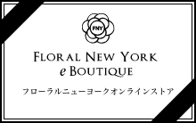 オンラインストア　フローラルニューヨークeブティック