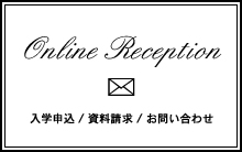入学申込 / 資料請求 / お問い合わせ