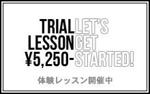 体験レッスン開催中